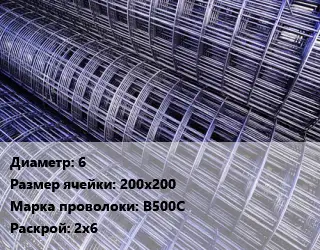 Сетка 6 Ячейка: 200х200 В500С Раскрой: 2х6